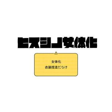 ヒスシノ女体化まとめ