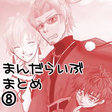 まんだらいぶまとめ⑧