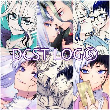 dcstログ8