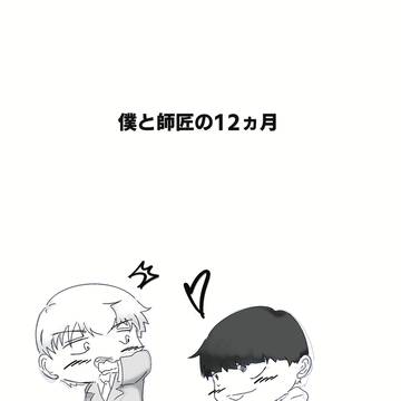 僕と師匠の12ヵ月