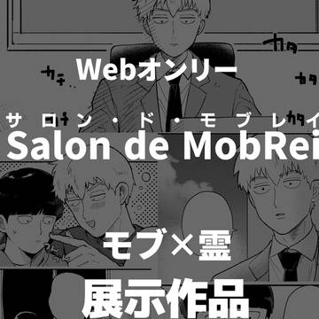 【モブ霊】展示漫画