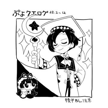 ぷよクエXログ[23年]