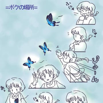 僕の場所