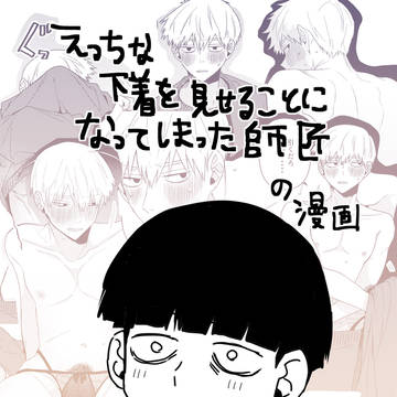 えっちな下着を見せることになってしまった師匠の漫画【モブ霊】