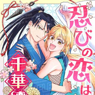 【新連載】　忍者BL始まりました。