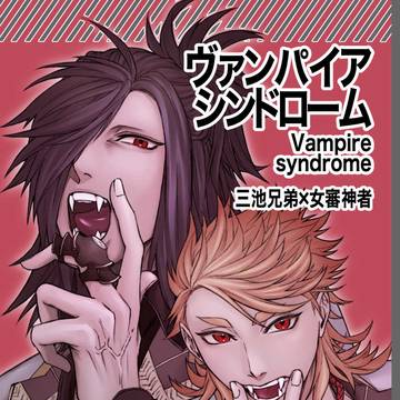 【web再録】ヴァンパイアシンドローム