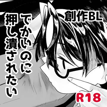 八尺様に押し潰される話