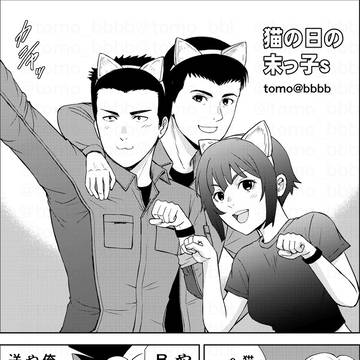 猫の日の末っ子s
