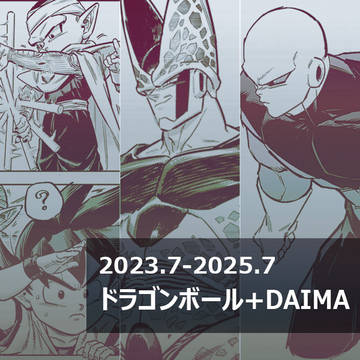 ドラゴンボール+DAIMA Logs