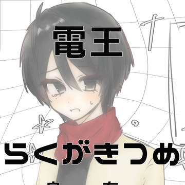 電王つめつめ