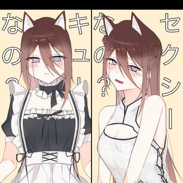 どっちが好きなの？