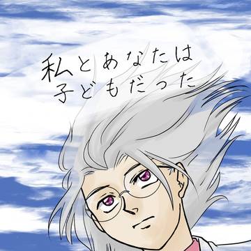 私とあなたは子どもだった