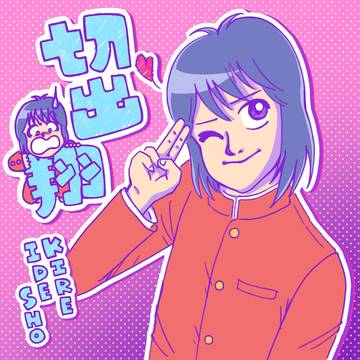 切出翔