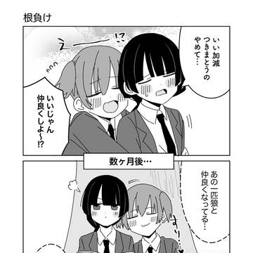 根負け