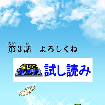 第3話 「よろしくね」