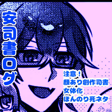 安司書まとめ4