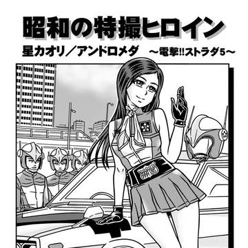昭和の特撮ヒロインVol.25 星カオリ/アンドロメダ