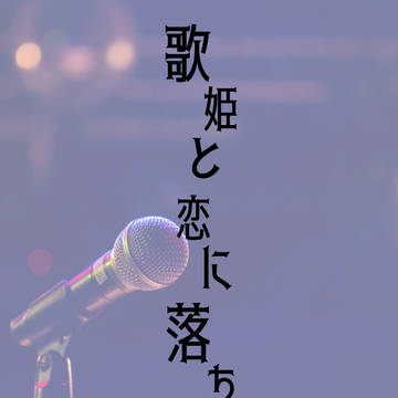 歌姫と恋に落ちる夜