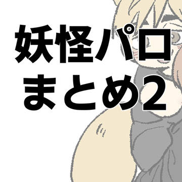 妖怪パロまとめ2