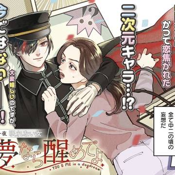 【オリジナル漫画】夢なら醒めてよ