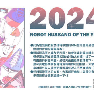 2024 ROBOT HUSBAND OF THE YEAR