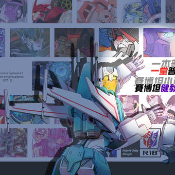 一本普通的賽博坦小黃書