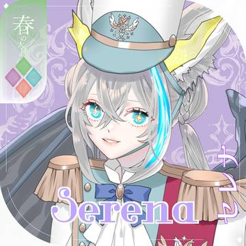 【シキプラ】セレナ【第三季】