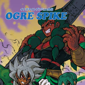 web再録「OGRE SPIKE（オーガスパイク）」