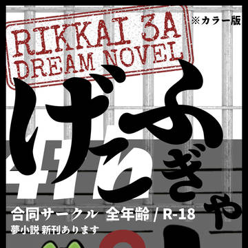 12/21@東京全国GSにげこふぎゃとして参加します！