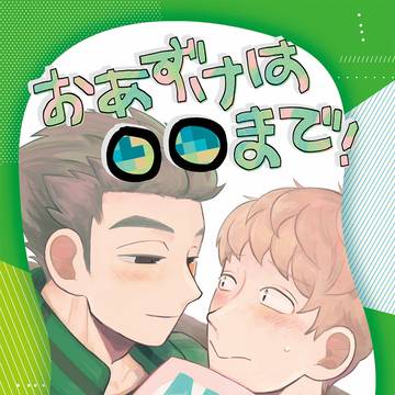 【WEB再録】おあずけは○○まで！【村来】