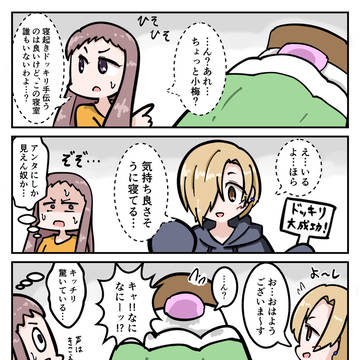 寝起きドッキリを仕掛ける小梅レイナ