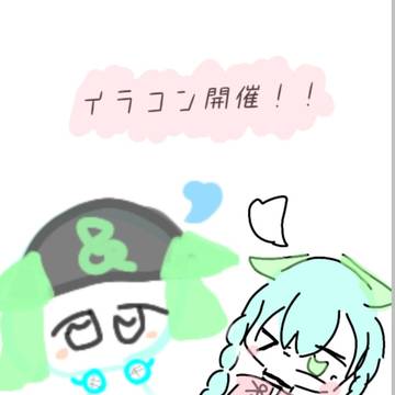 イラコン !! 開催します!!