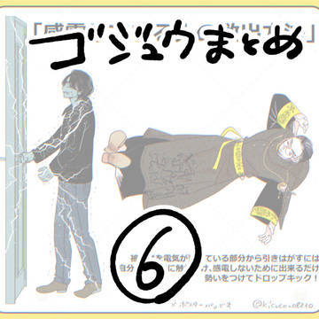 「ゴジュウまとめ⑥ 」