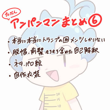 (たぶん)餡男まとメ