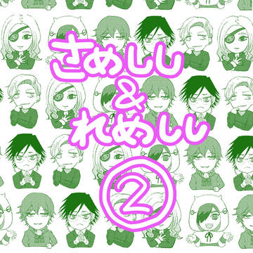 【JB②】さめしし、れめしし