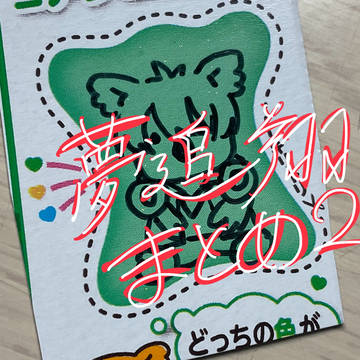 夢追翔まとめ2+α