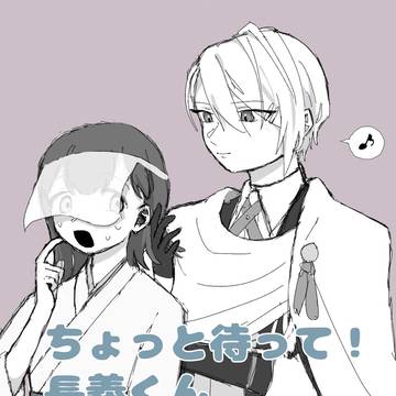 【長く醒めぬは銀瑠璃の夢2】 長義さに 展示漫画