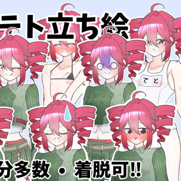 衣装差分多数着脱可重音テト立ち絵ver1.1