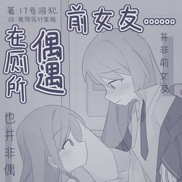【syan】在厕所偶遇前女友……
