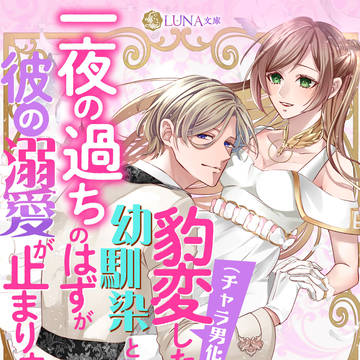 豹変（チャラ男化）した初恋の幼馴染と再会したら