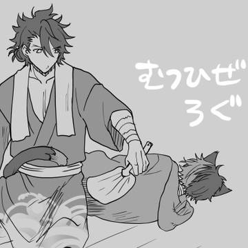 むつひぜログ⑤