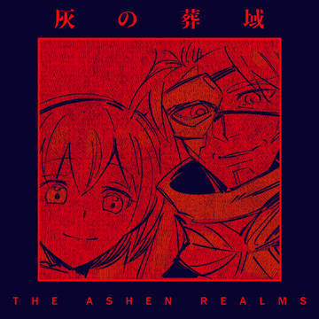 【灰域】居場所【アフター】