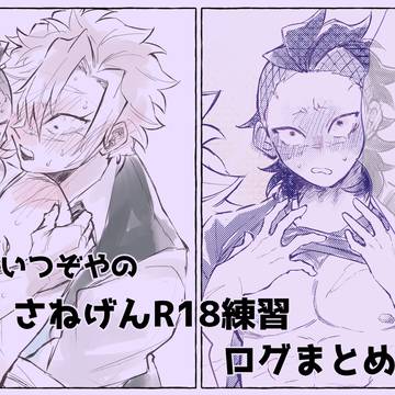 さねげんR18練習ログまとめ