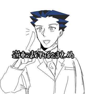 逆転裁判まとめ