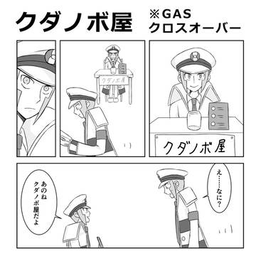 クダノボ屋①〜③ ⚠︎GASクロスオーバー