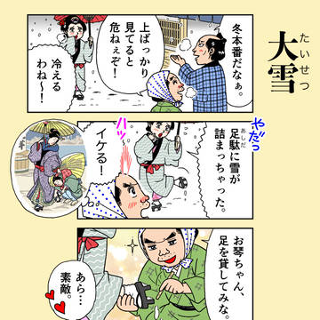 二十四節気【大雪】