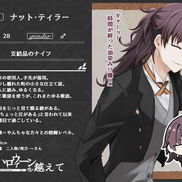 【ハロこえ】ナット・ティラー【後衛部隊】