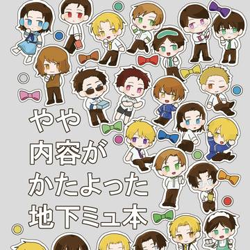 【Web再録】やや内容がかたよった地下ミュ本