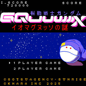 ファミコン版ジークアクス