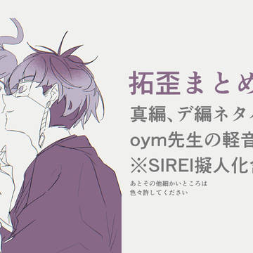 拓歪まとめ